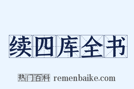 续四库全书是什么意思的图片